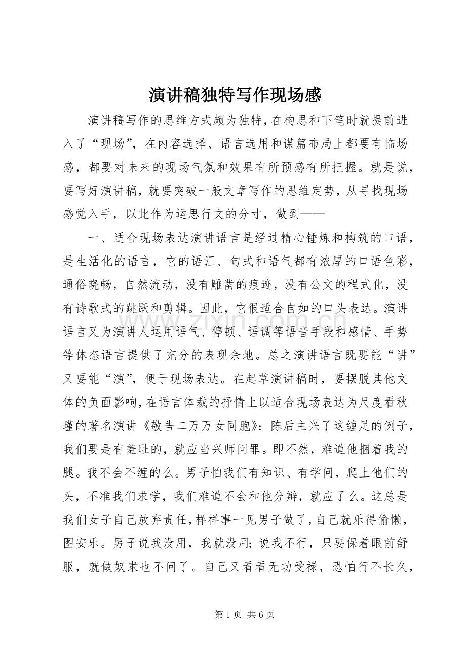 演讲稿独特写作现场感.docx_第1页