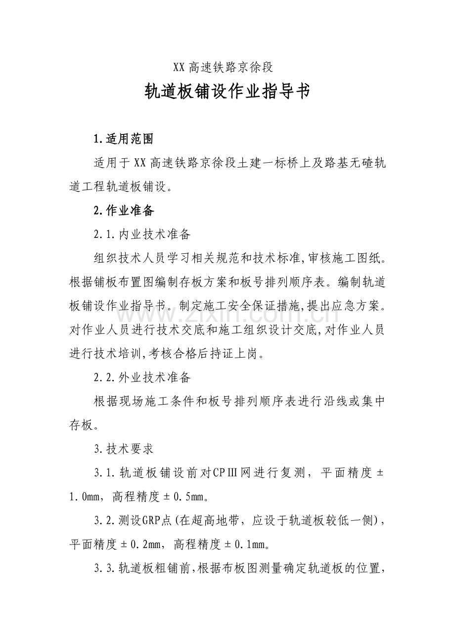轨道板铺设作业指导书.doc_第1页