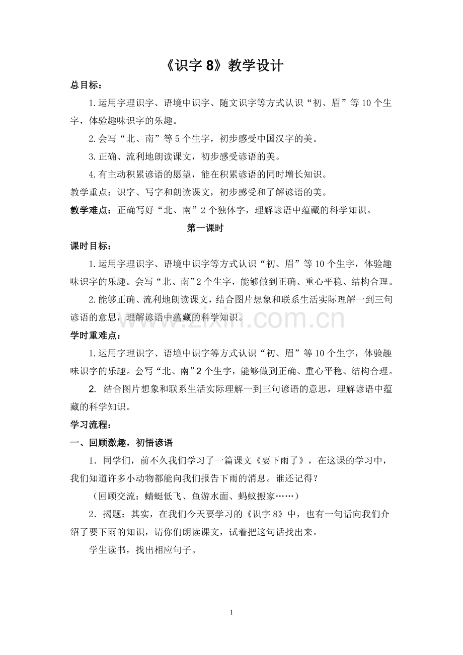 识字8(一年级)sy.doc_第1页