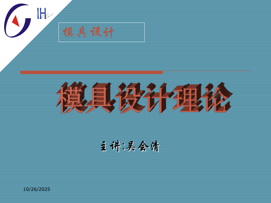 模具设计理论.pps_第1页