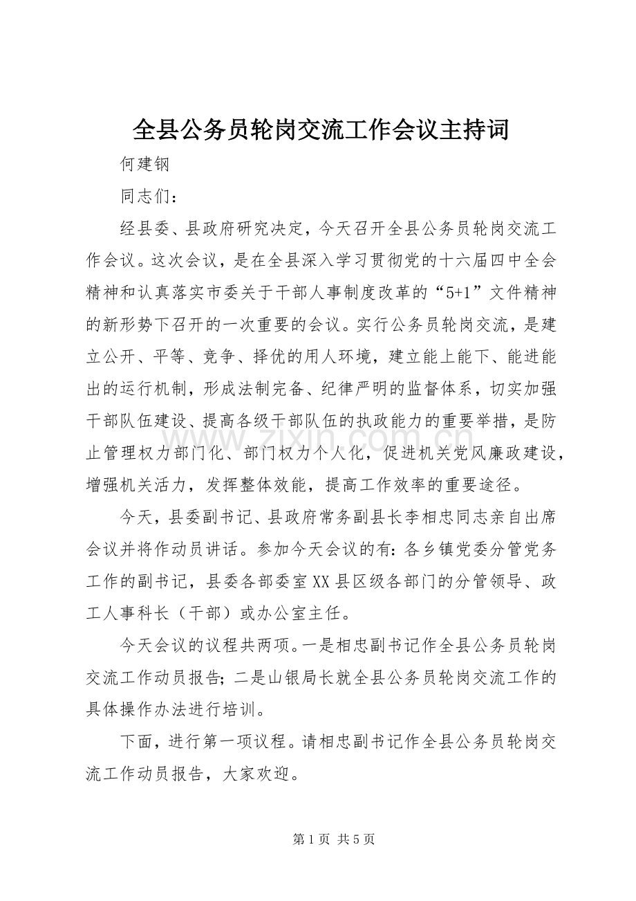 全县公务员轮岗交流工作会议主持词.docx_第1页
