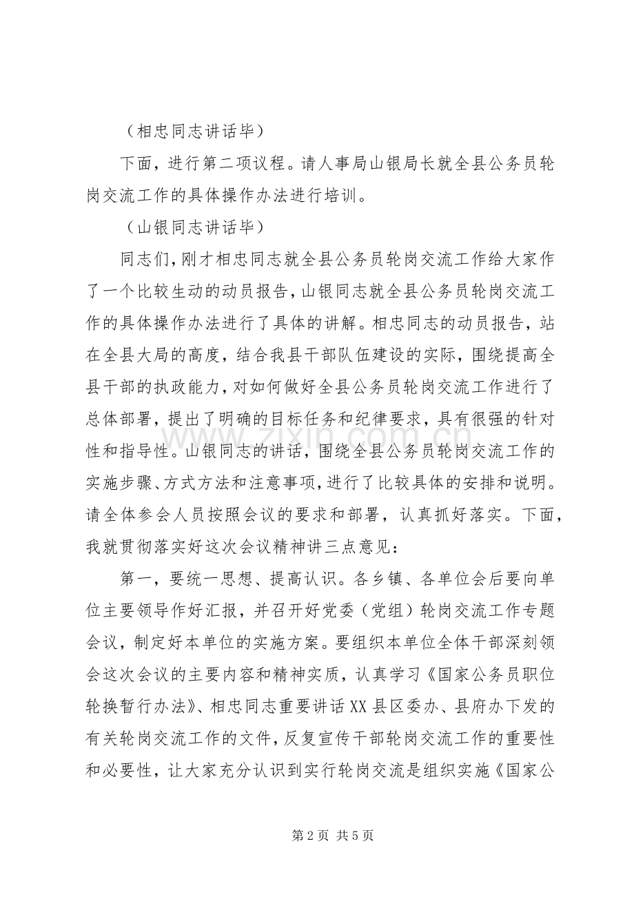 全县公务员轮岗交流工作会议主持词.docx_第2页