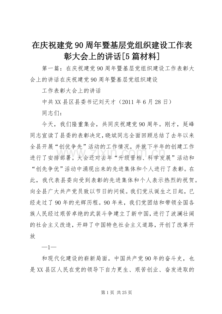 在庆祝建党90周年暨基层党组织建设工作表彰大会上的讲话[5篇材料].docx_第1页