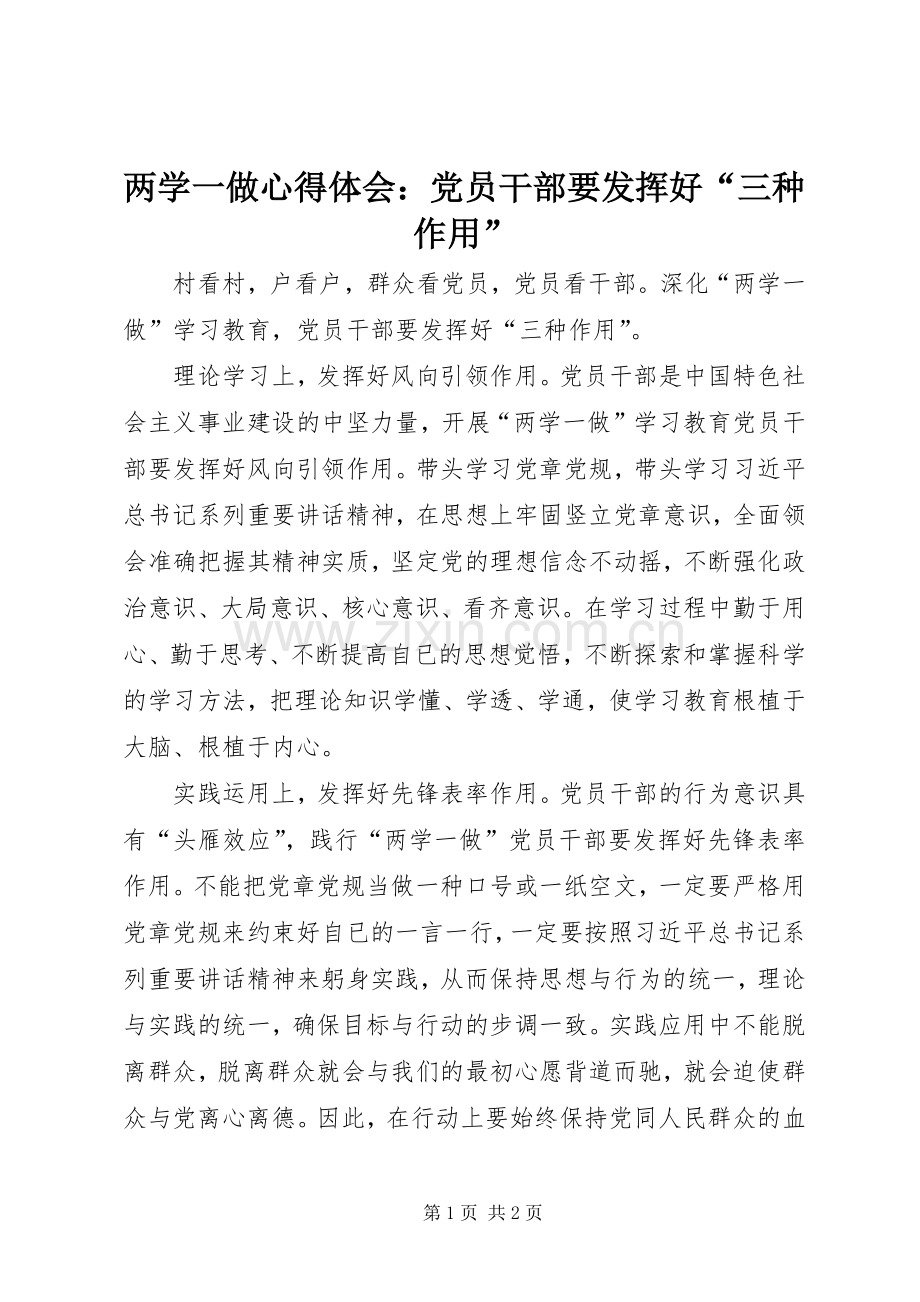 两学一做心得体会：党员干部要发挥好“三种作用”.docx_第1页