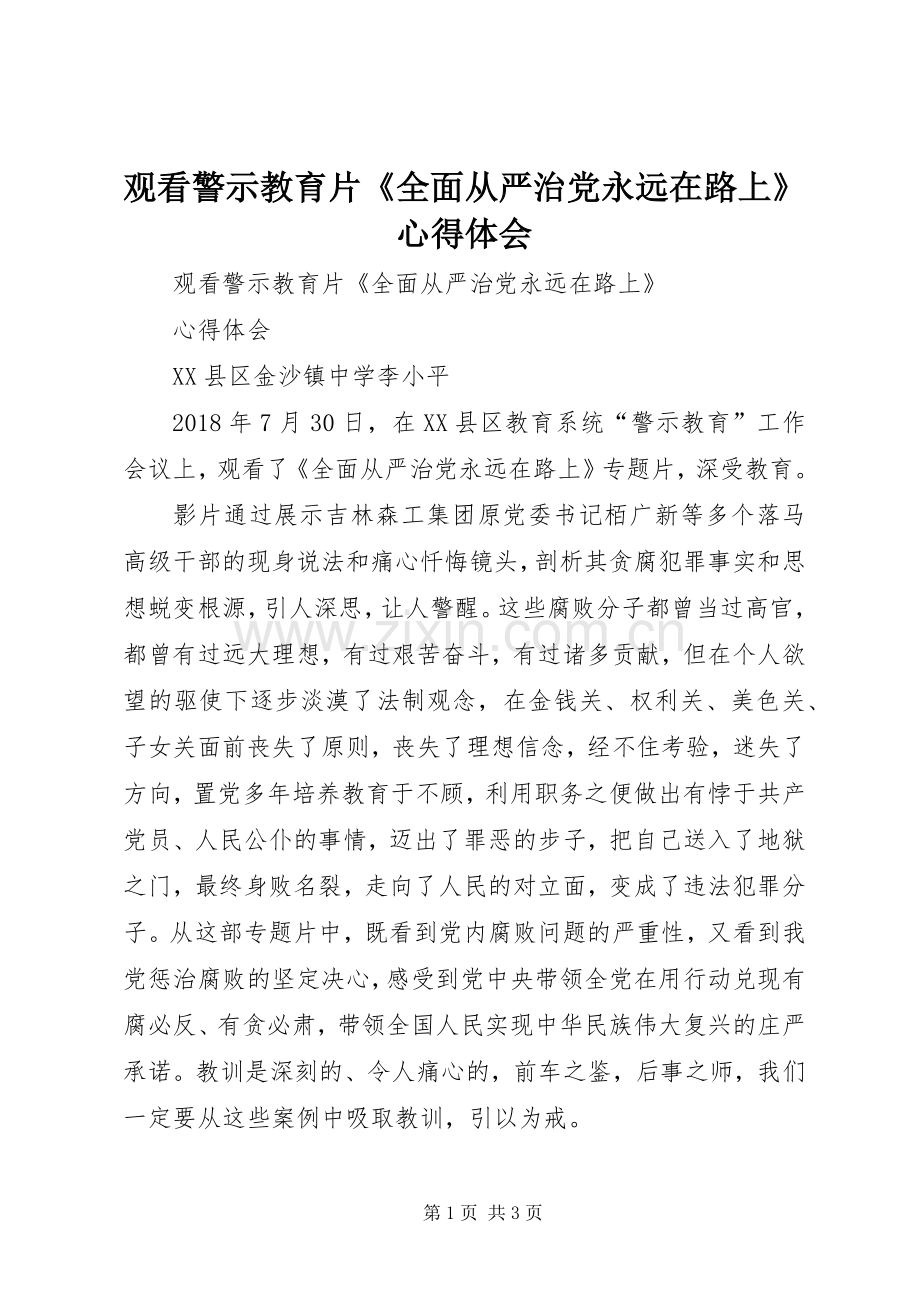 观看警示教育片《全面从严治党永远在路上》心得体会.docx_第1页
