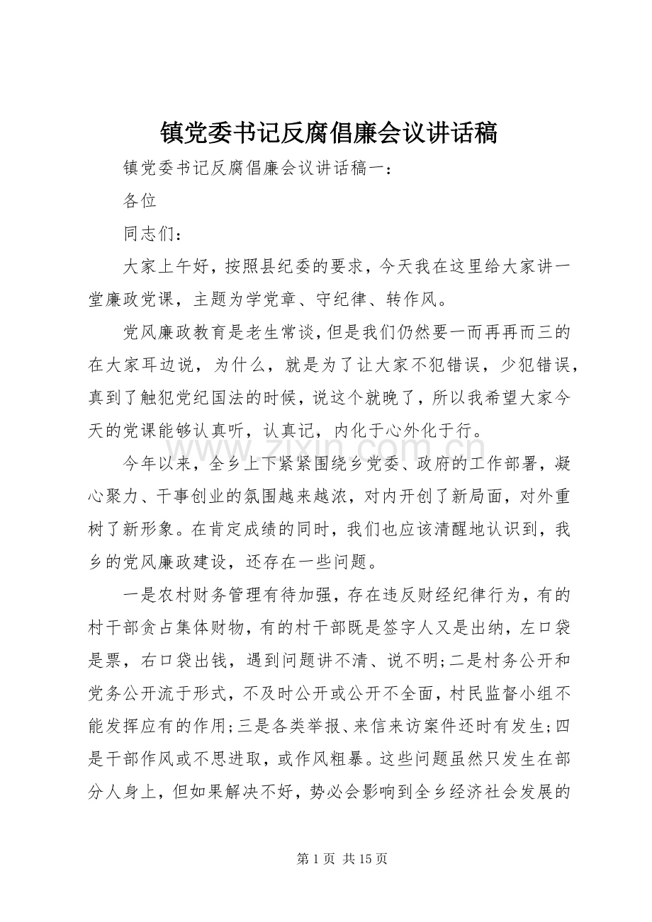 镇党委书记反腐倡廉会议讲话稿.docx_第1页