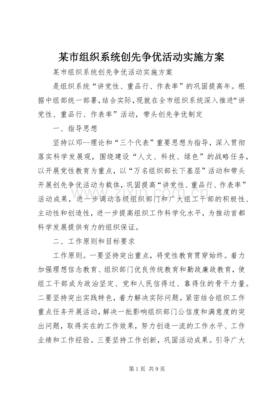 某市组织系统创先争优活动方案.docx_第1页