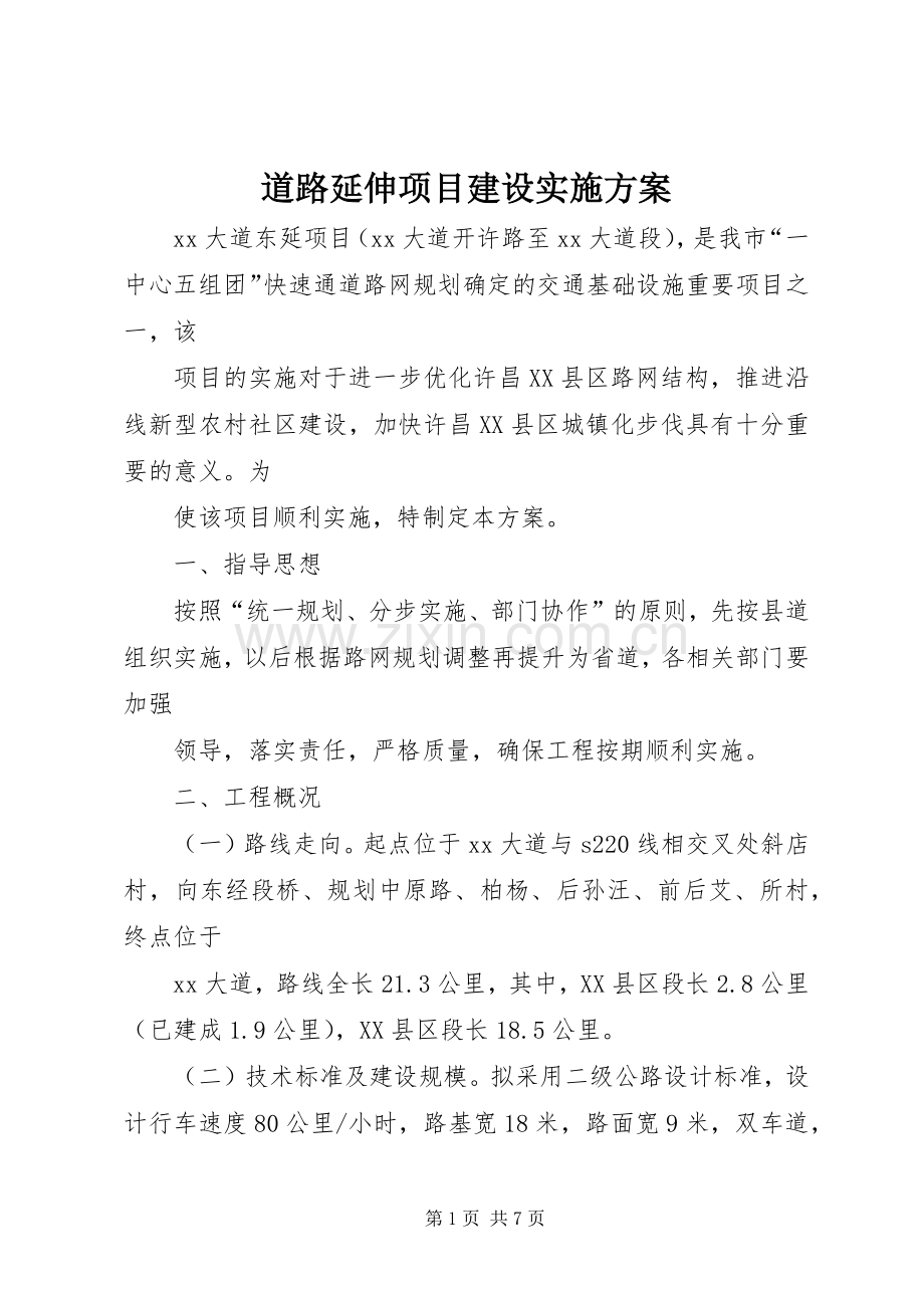 道路延伸项目建设方案.docx_第1页