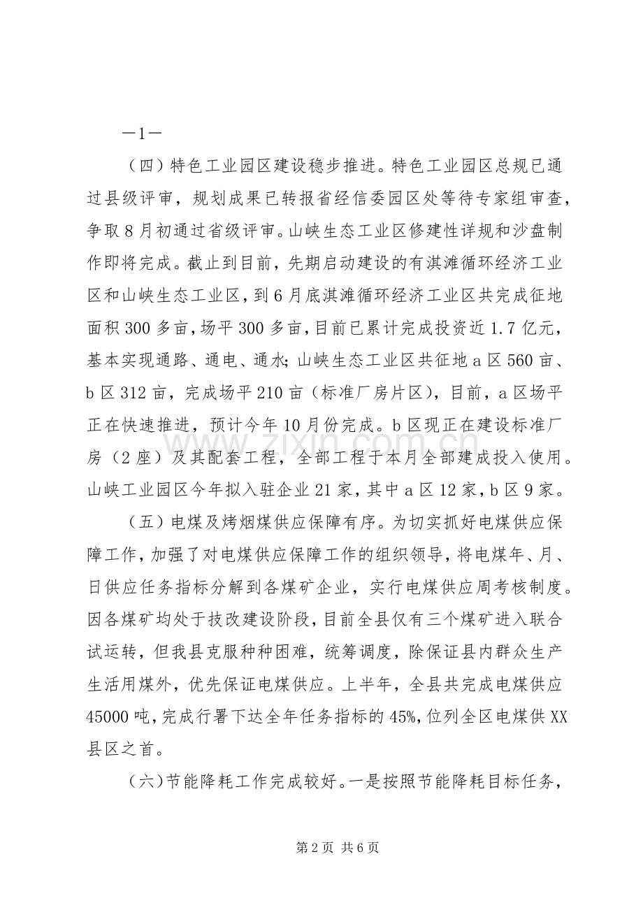 全县经济分析会发言材料.docx_第2页