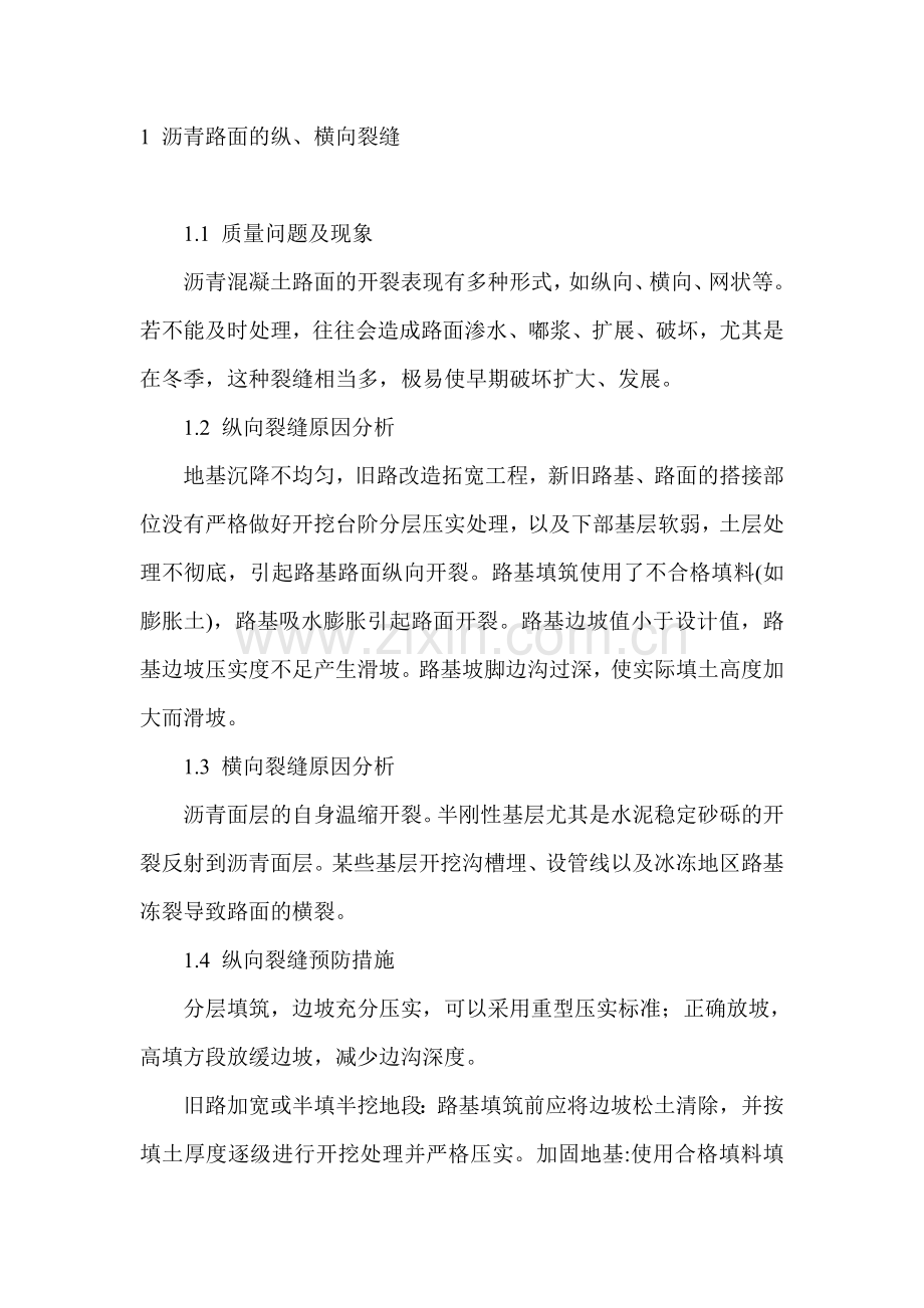 沥青面层常见质量问题形成原因及预防.doc_第1页