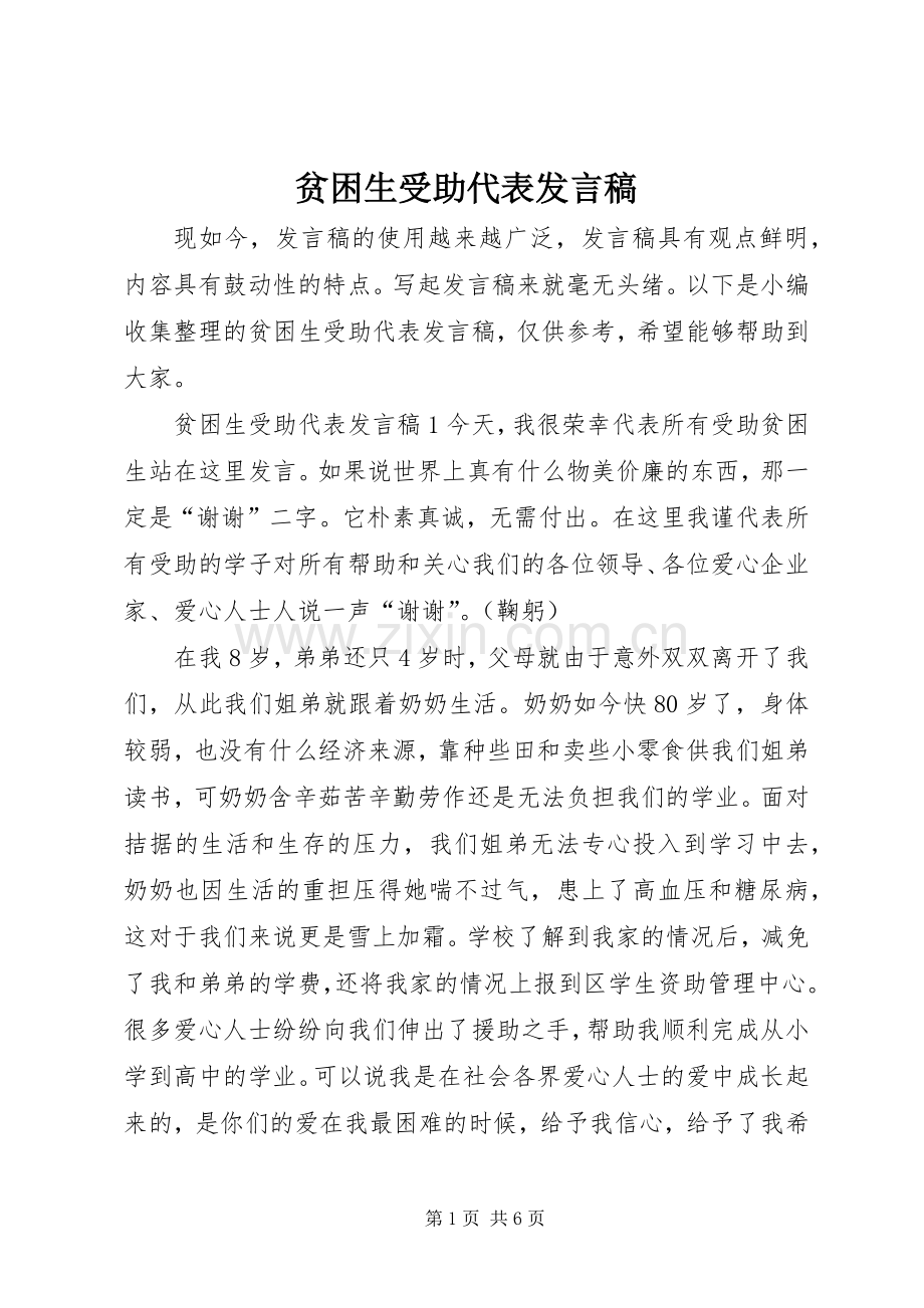 贫困生受助代表发言稿.docx_第1页