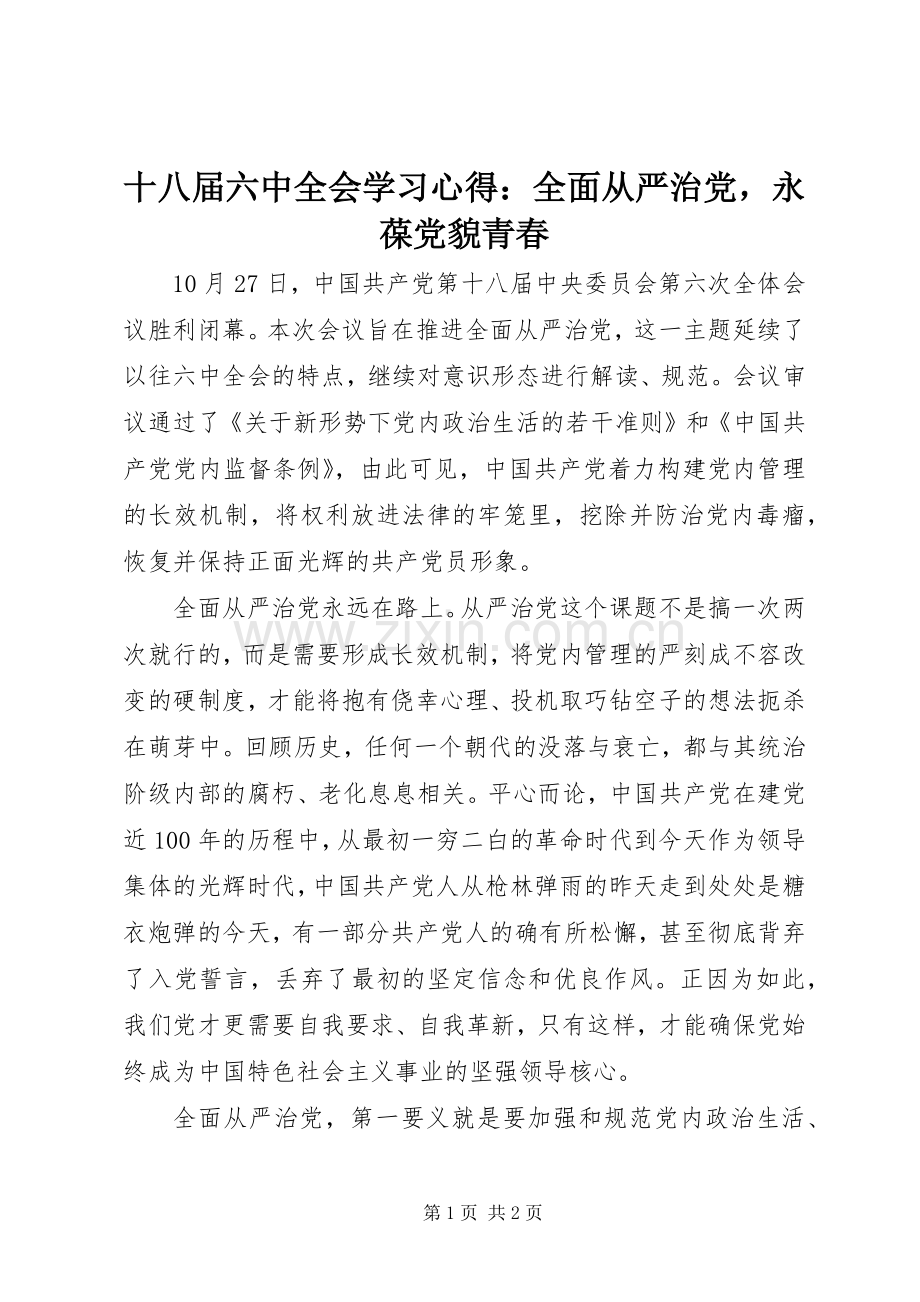 十八届六中全会学习心得：全面从严治党永葆党貌青春.docx_第1页