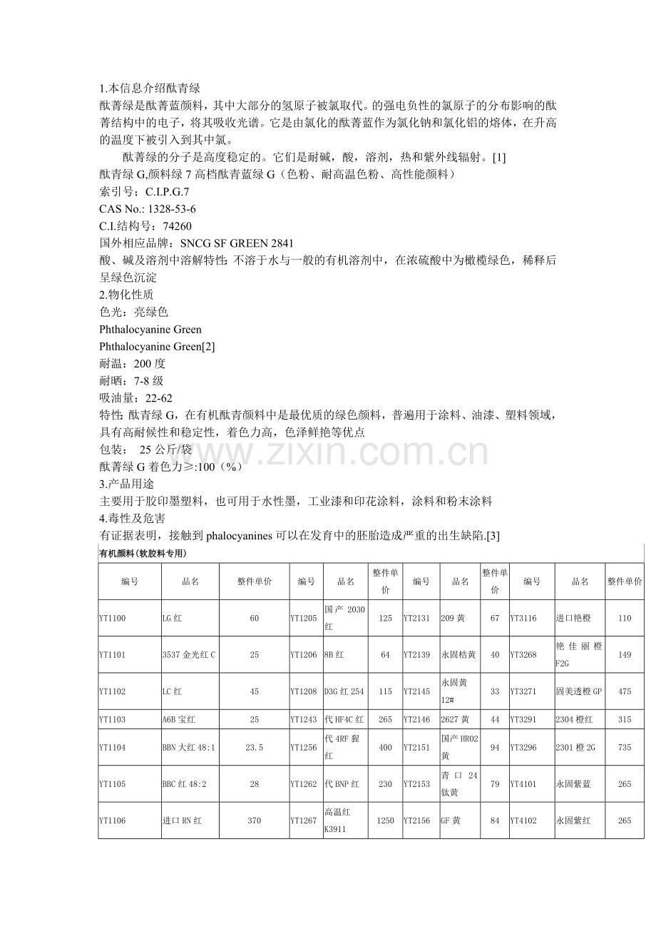酞青绿G有机颜料.doc_第1页