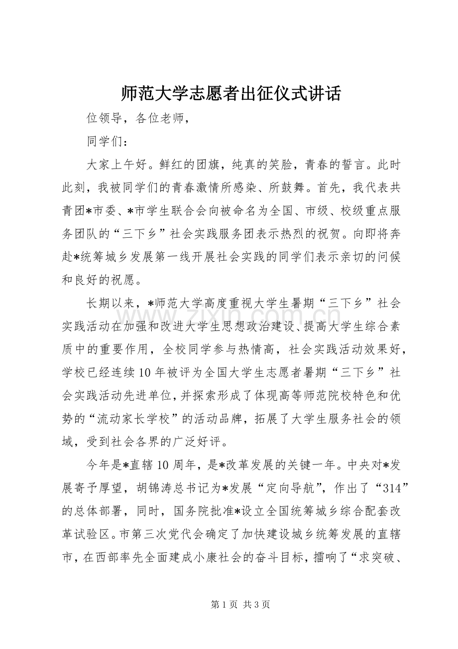 师范大学志愿者出征仪式讲话.docx_第1页