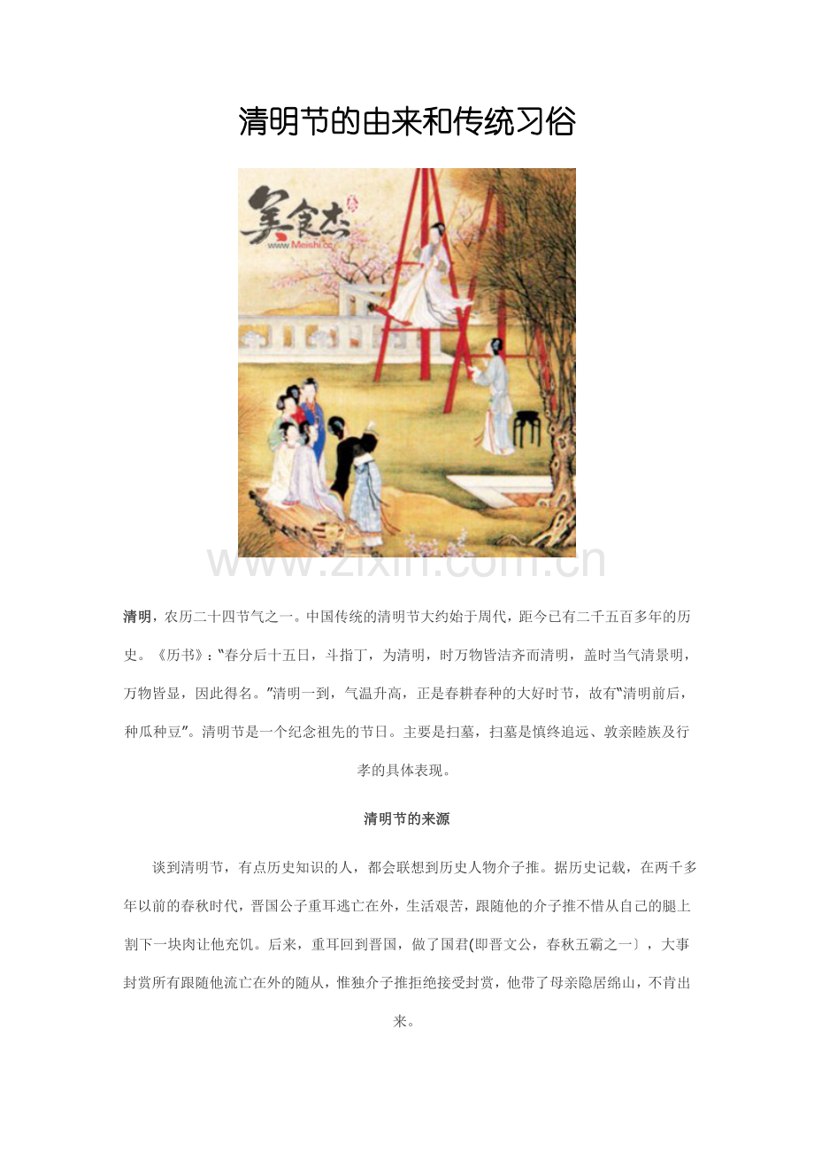 清明节的由来和传统习俗.doc_第1页