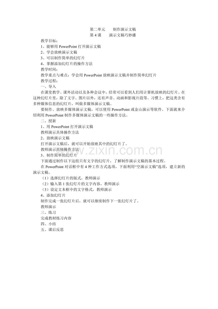 小学四年级信息技术上册第二单元备课.doc_第1页