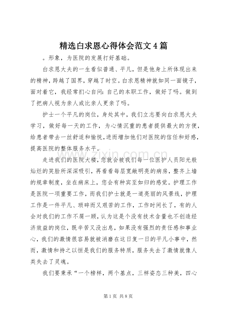 白求恩心得体会范文4篇.docx_第1页