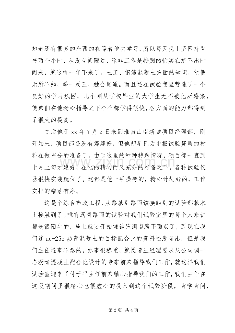 项目部试验室主任先进事迹演讲稿.docx_第2页