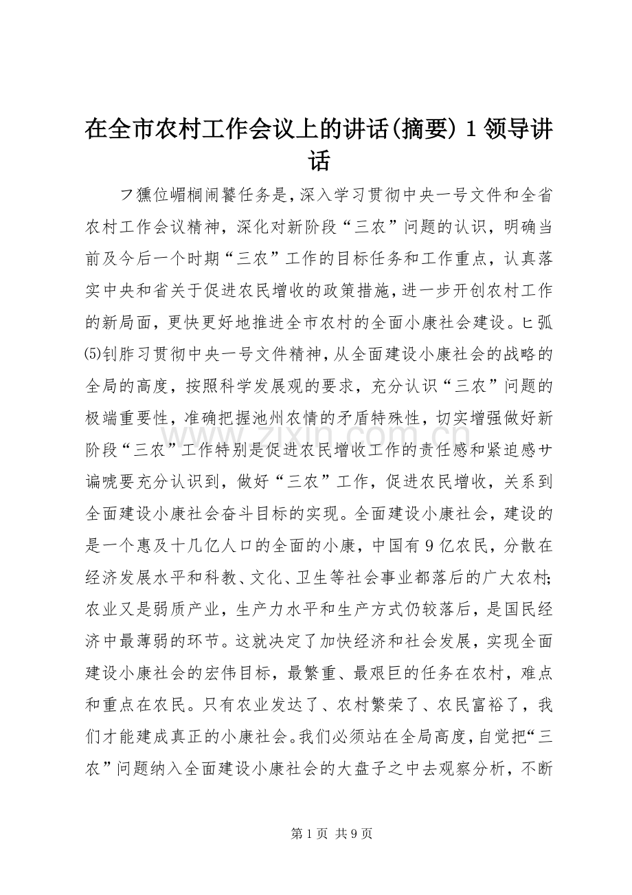 在全市农村工作会议上的讲话(摘要)１领导讲话.docx_第1页