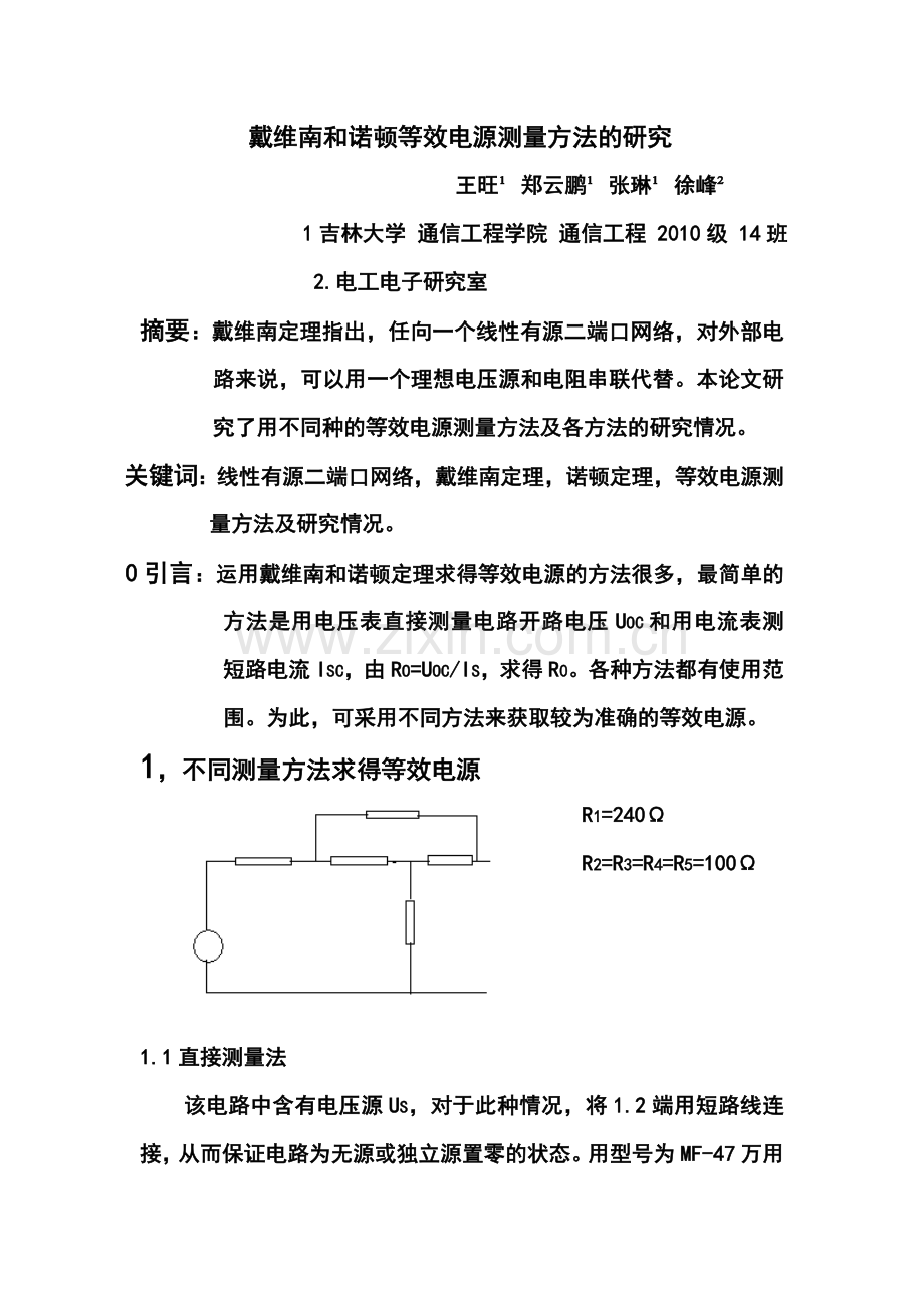 戴维南和诺顿等效电源测量方法的研究.doc_第1页