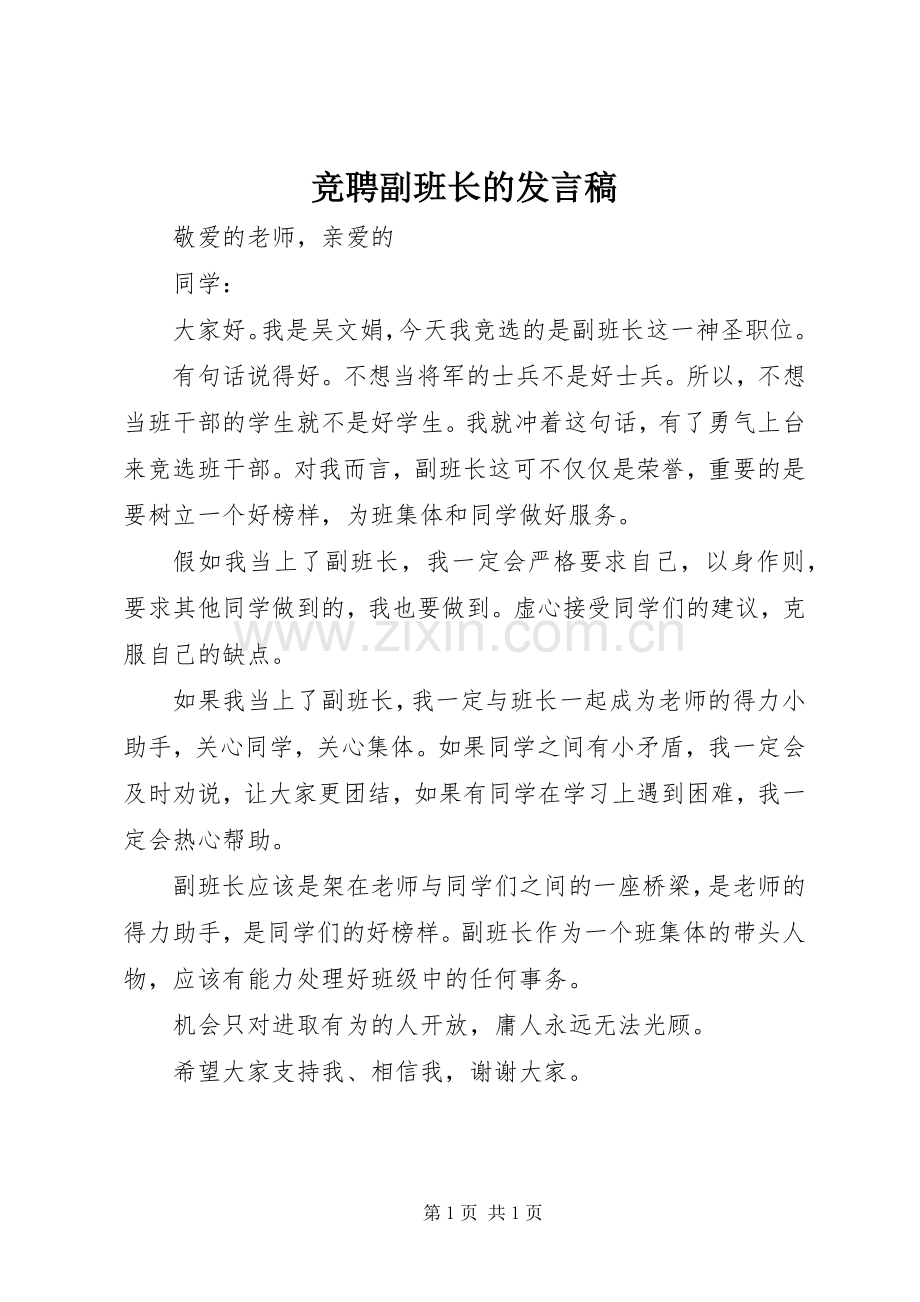 竞聘副班长的发言稿.docx_第1页