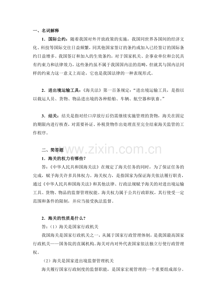 第七章 海关和商检法律法规.doc_第1页