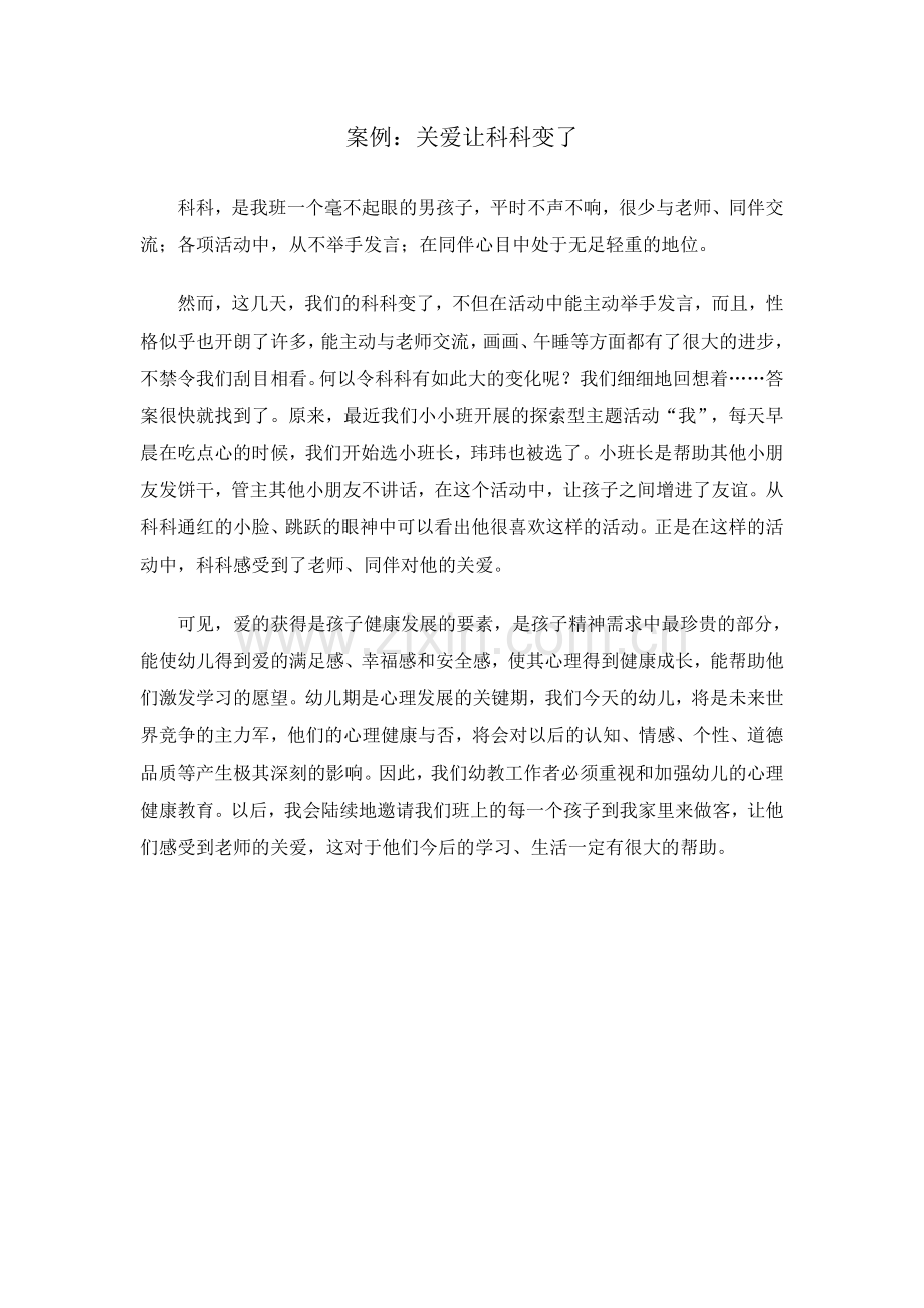 关爱让科科变了.doc_第1页