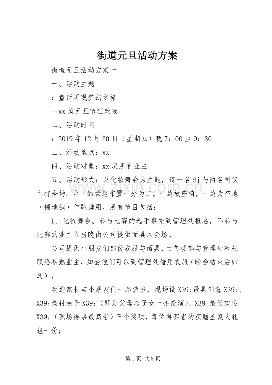 街道元旦活动实施方案.docx_第1页
