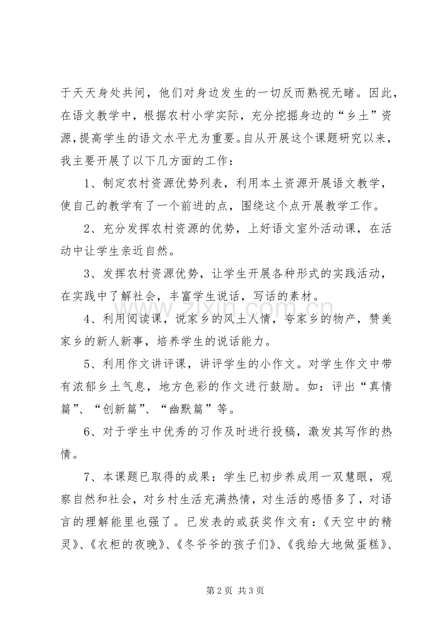 小学课题会议的发言稿.docx_第2页