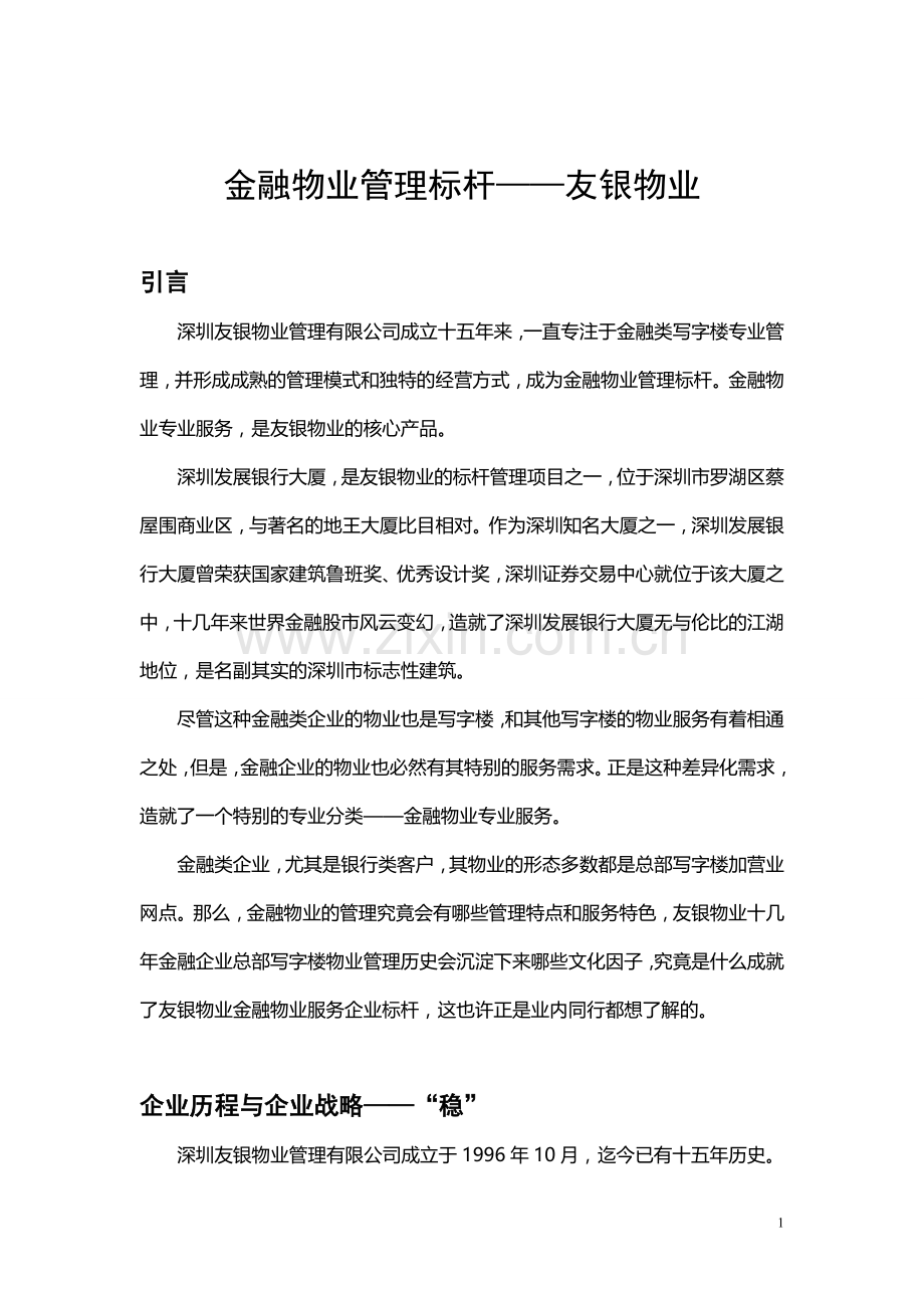 金融物业管理标杆----友银物业.doc_第1页