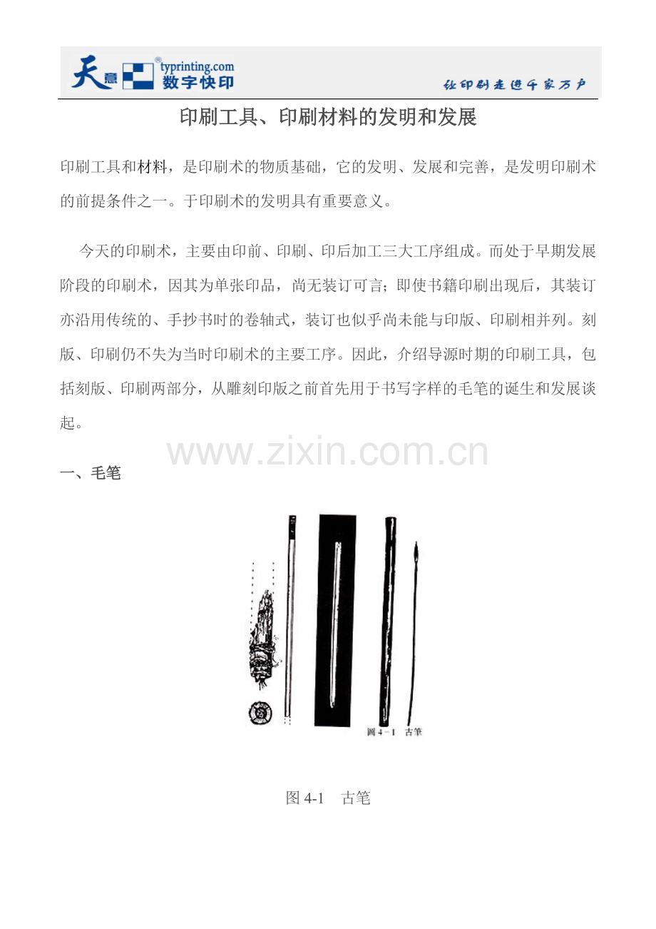 印刷工具、印刷材料的发明和发展.docx_第1页