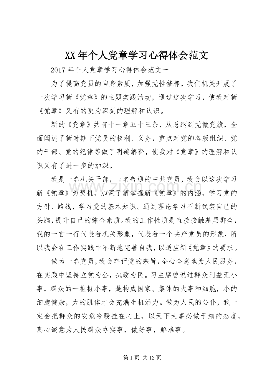 XX年个人党章学习心得体会范文.docx_第1页