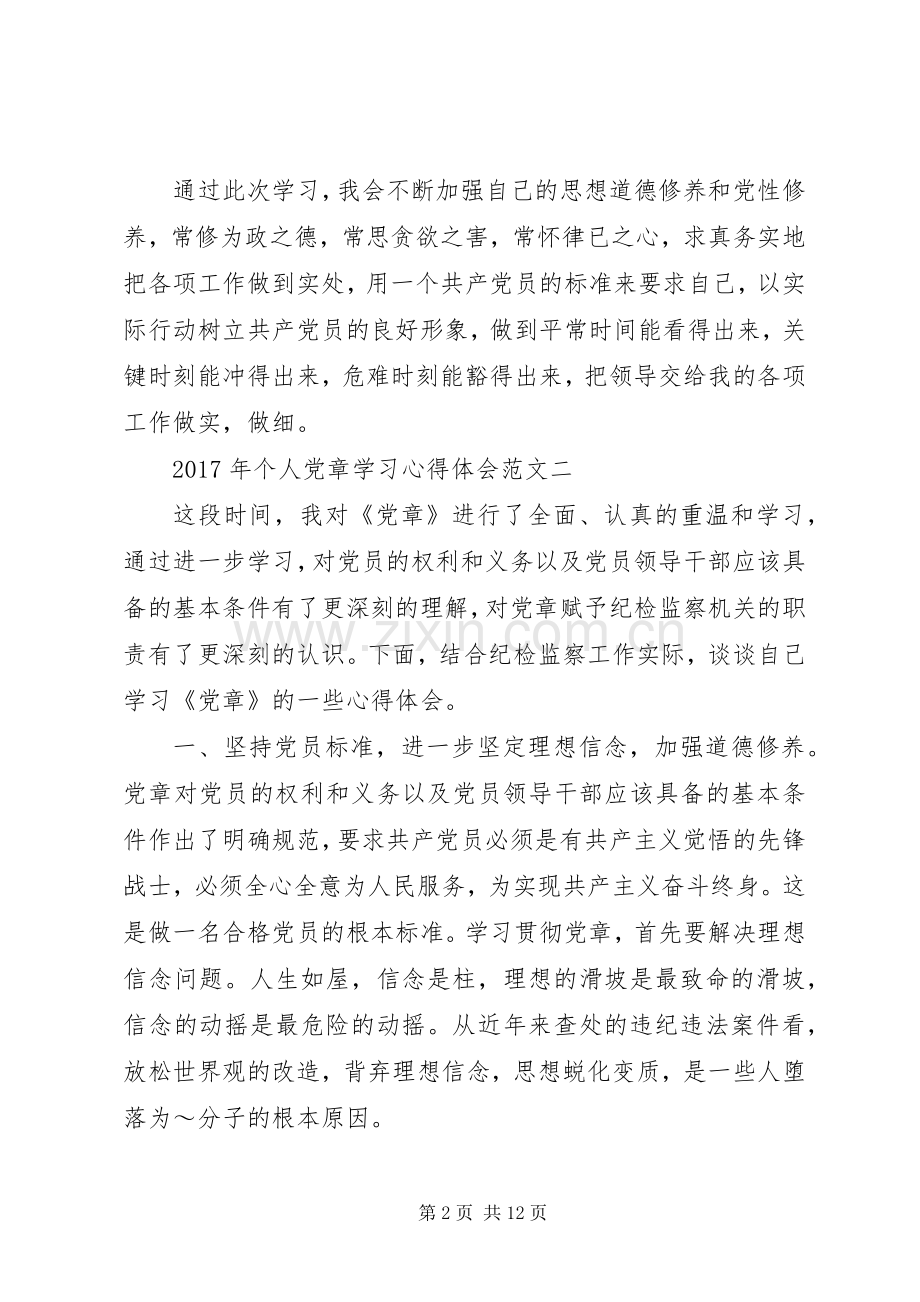 XX年个人党章学习心得体会范文.docx_第2页