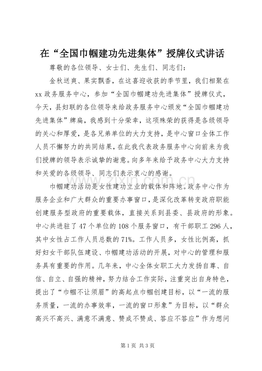 在“全国巾帼建功先进集体”授牌仪式讲话.docx_第1页