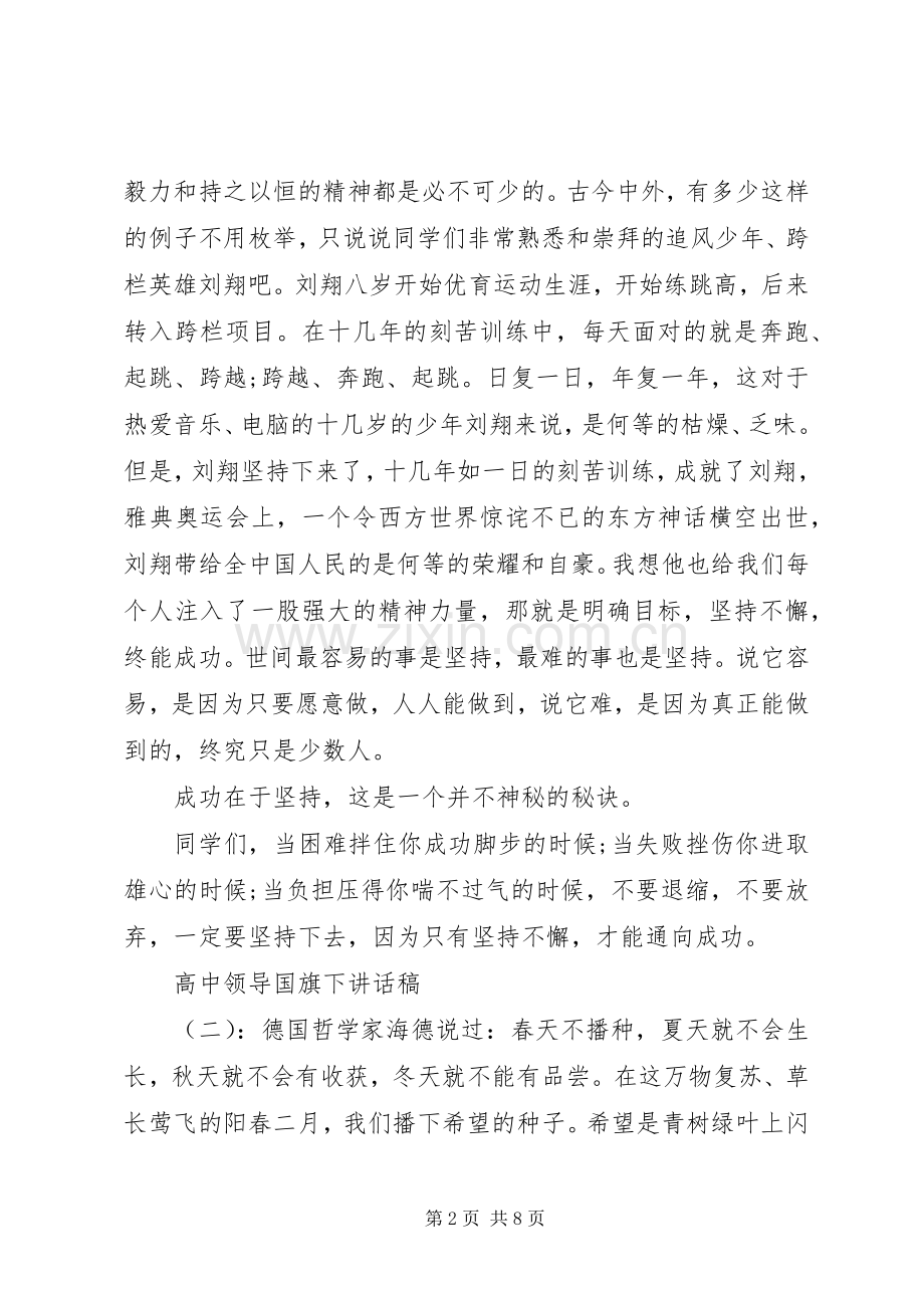 高中领导国旗下讲话稿.docx_第2页