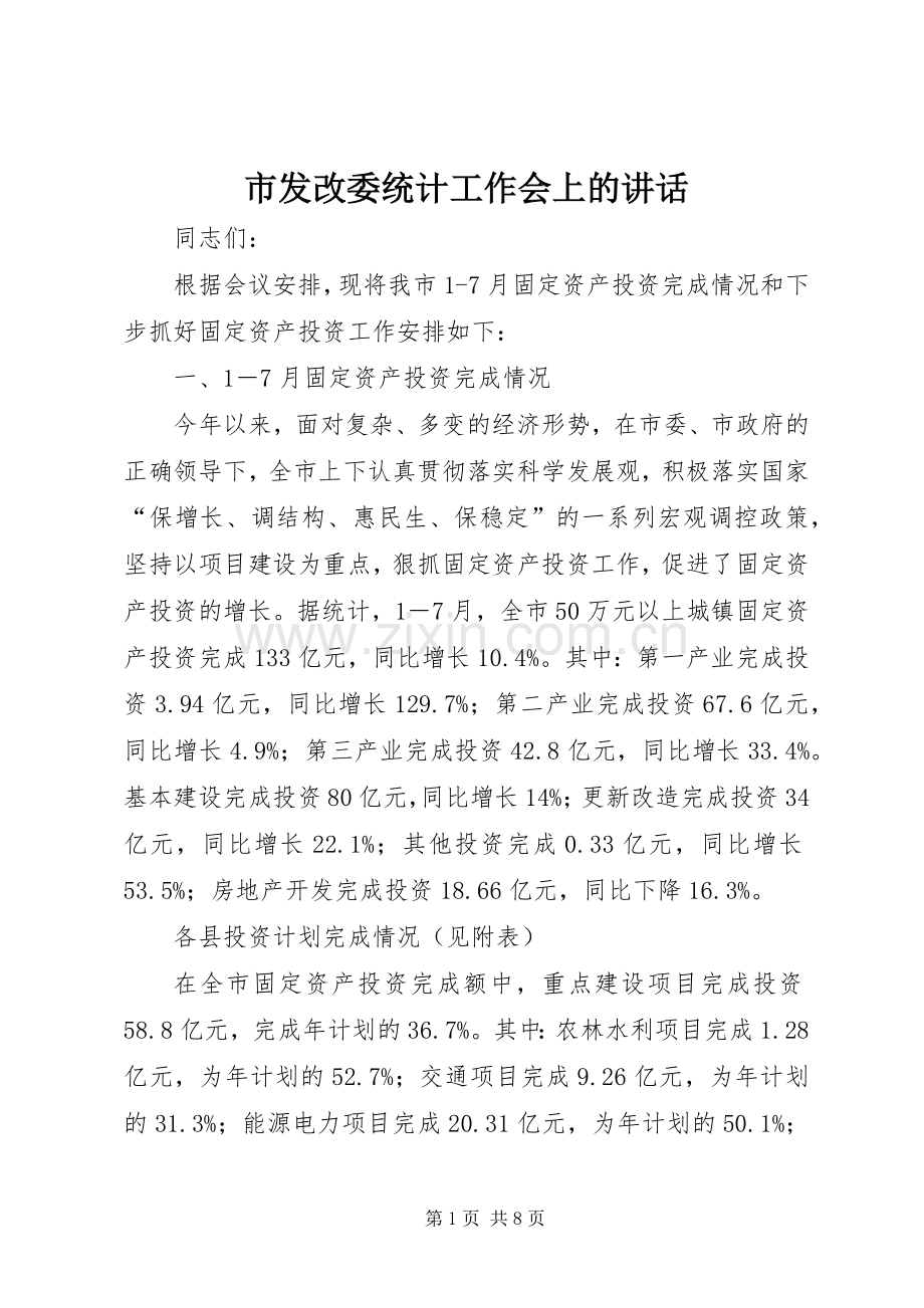 市发改委统计工作会上的讲话.docx_第1页