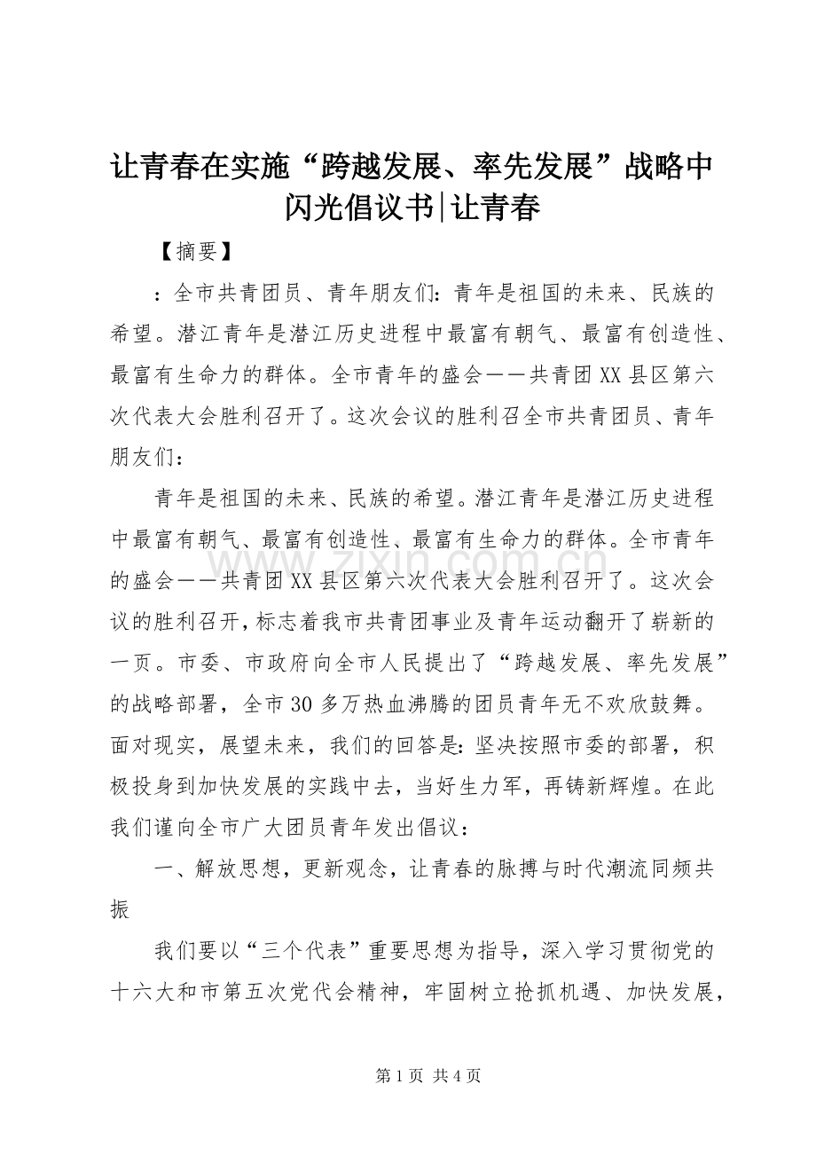 让青春在实施“跨越发展、率先发展”战略中闪光倡议书-让青春.docx_第1页