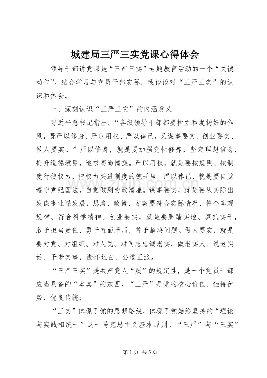 城建局三严三实党课心得体会.docx_第1页