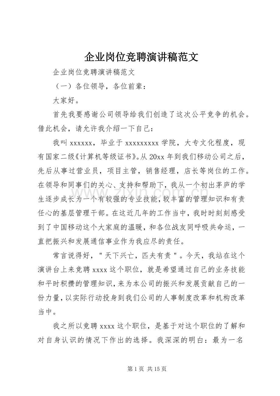 企业岗位竞聘演讲稿范文.docx_第1页