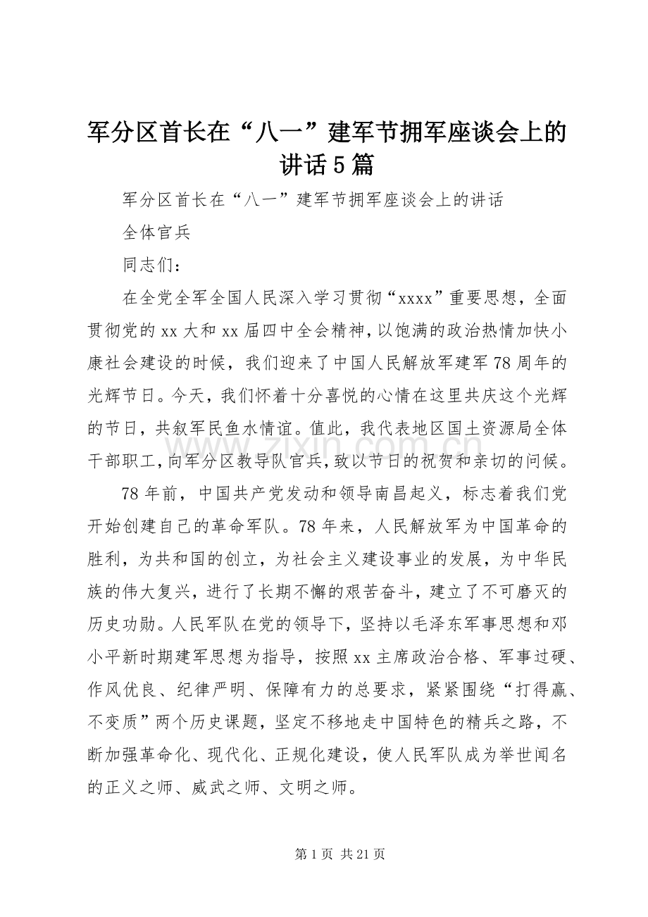 军分区首长在“八一”建军节拥军座谈会上的讲话5篇.docx_第1页