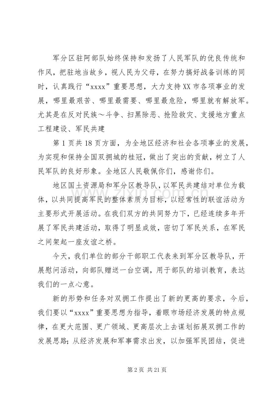 军分区首长在“八一”建军节拥军座谈会上的讲话5篇.docx_第2页