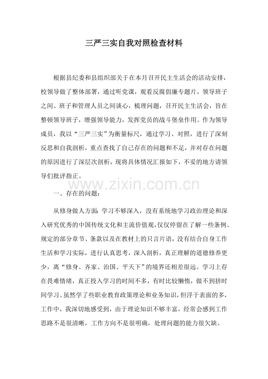 党员三严三实自我剖析材料.docx_第1页