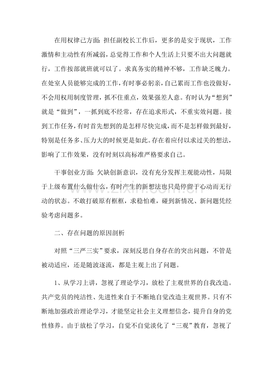 党员三严三实自我剖析材料.docx_第2页