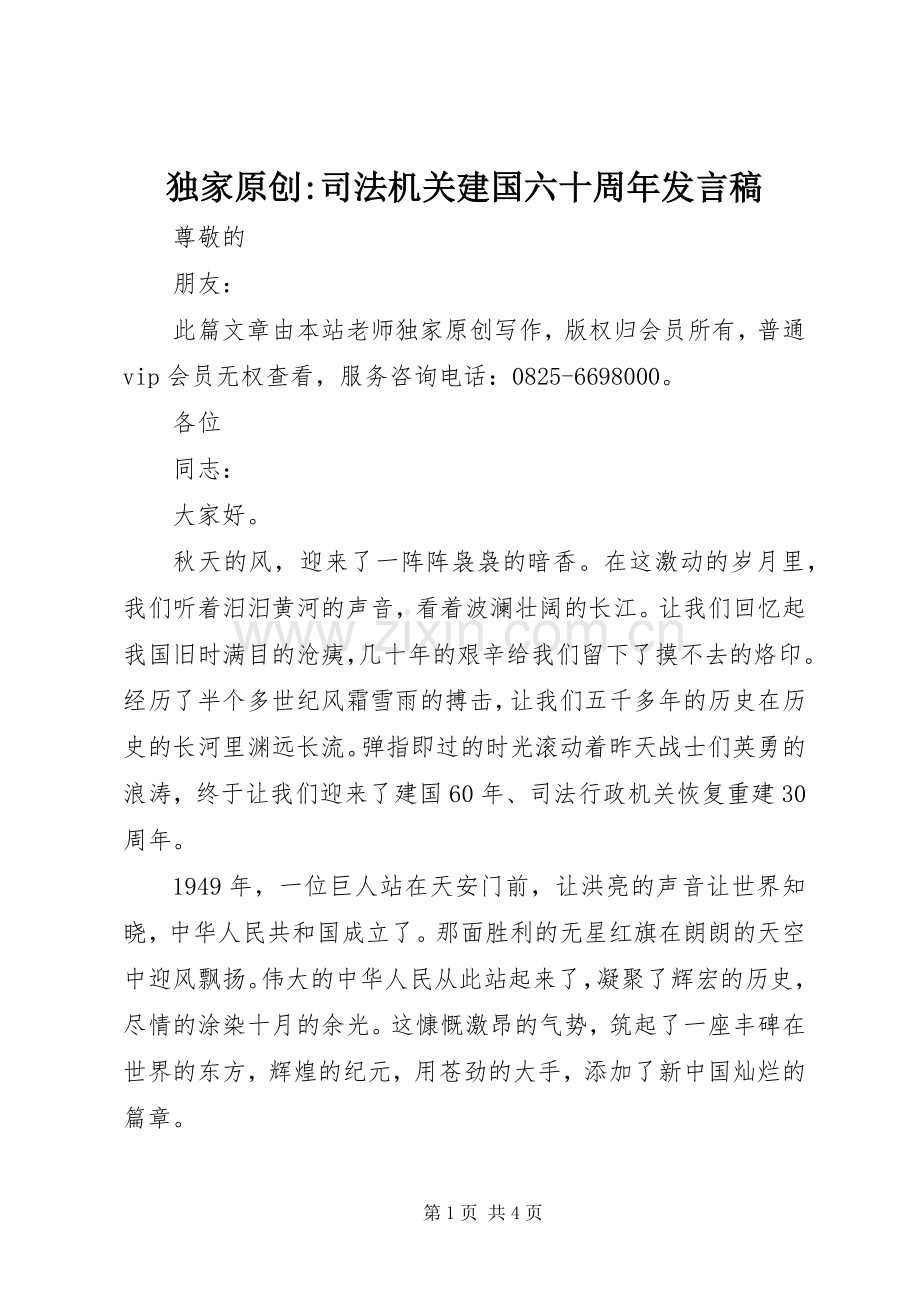 独家原创-司法机关建国六十周年发言稿.docx_第1页