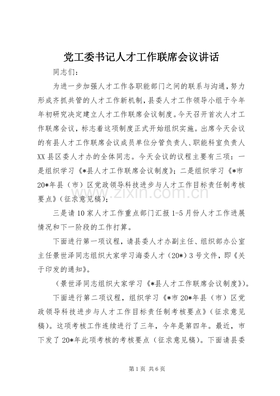 党工委书记人才工作联席会议讲话.docx_第1页