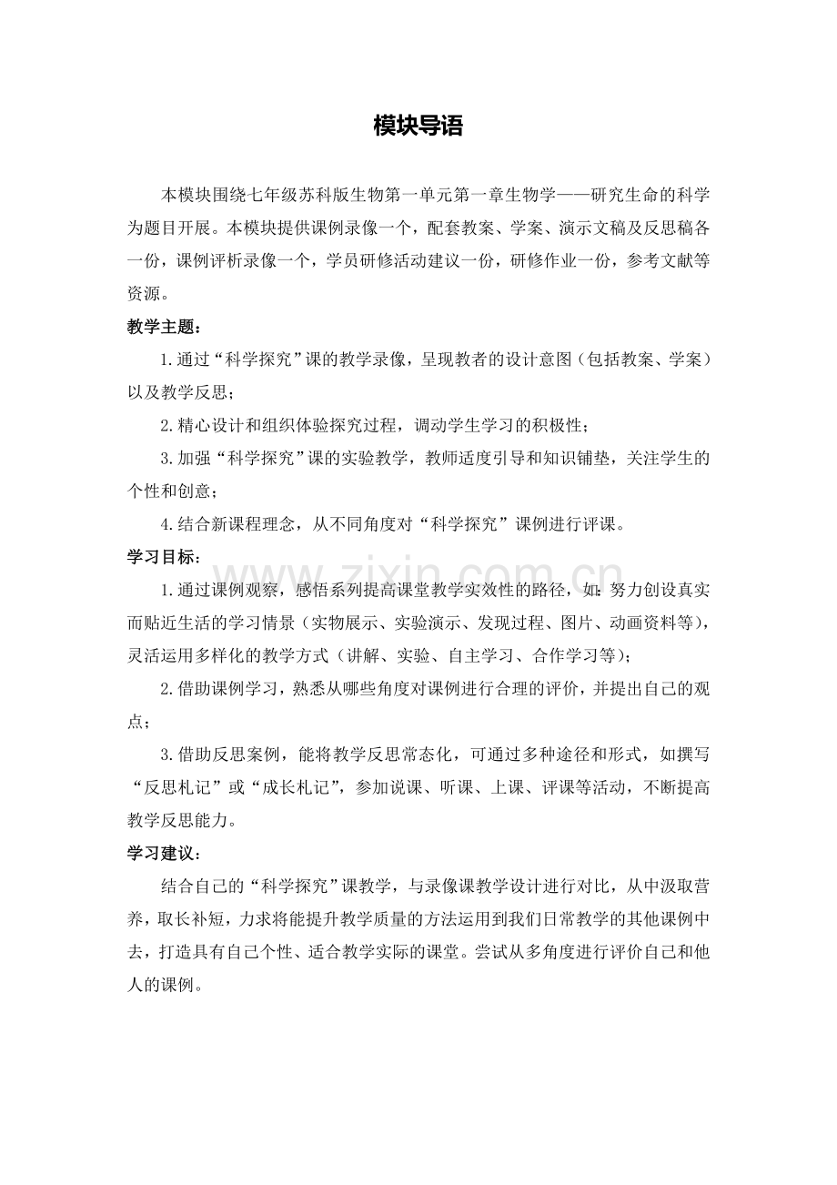 C12初中生物单元上课实践示例：《生物学的基本研究方法》1模块导语模块导语.doc_第1页