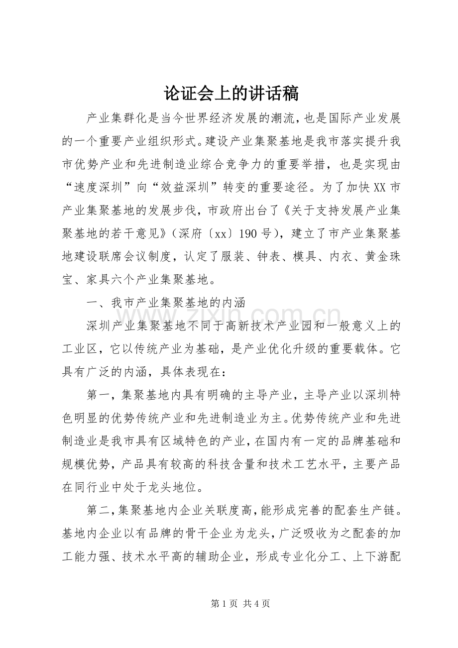论证会上的讲话稿.docx_第1页
