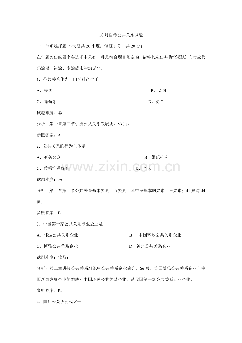2023年10月1月公共关系学考试真题.doc_第1页