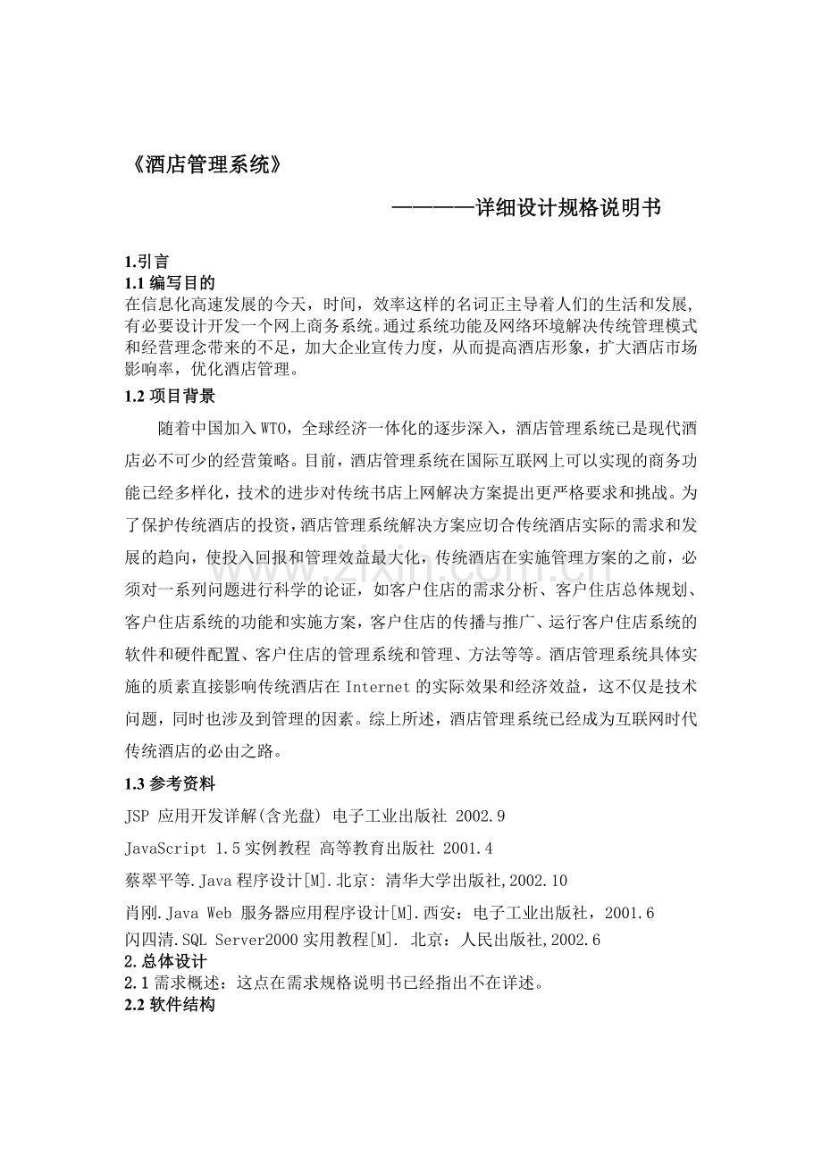 酒店管理系统详细设计规格说明书.doc_第1页