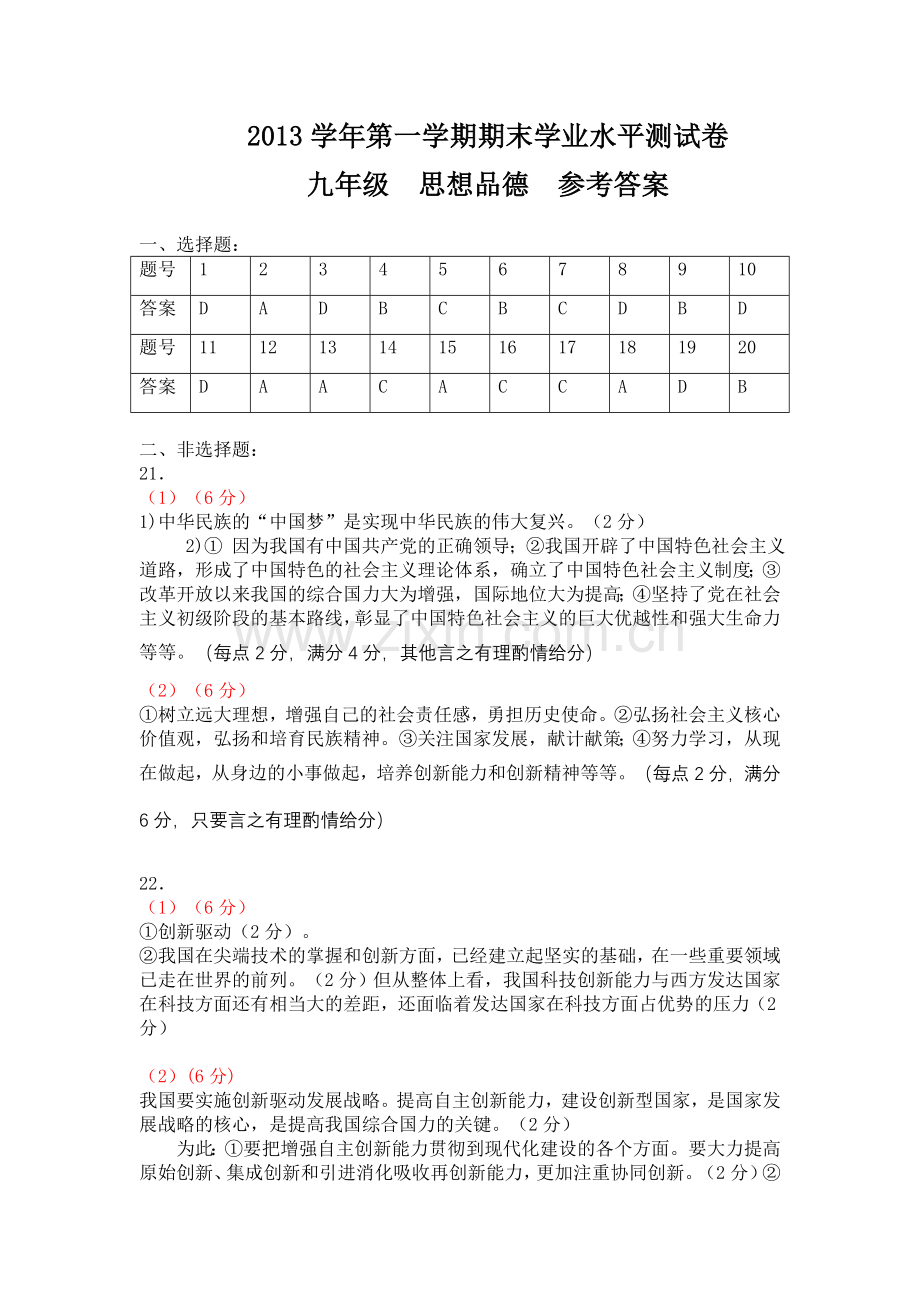 2013学年第一学期九年级思品评分细则.doc_第1页